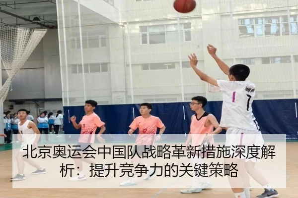 北京奥运会中国队战略革新措施深度解析：提升竞争力的关键策略
