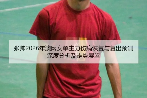 zhang-shuai-nian-ao-wang-nv-dan-zhu-li-shang-bing-hui-fu-yu-fu-chu-yu-ce-shen-du-fen-xi-ji-zou-shi-zhan-wang-2-154.jpg