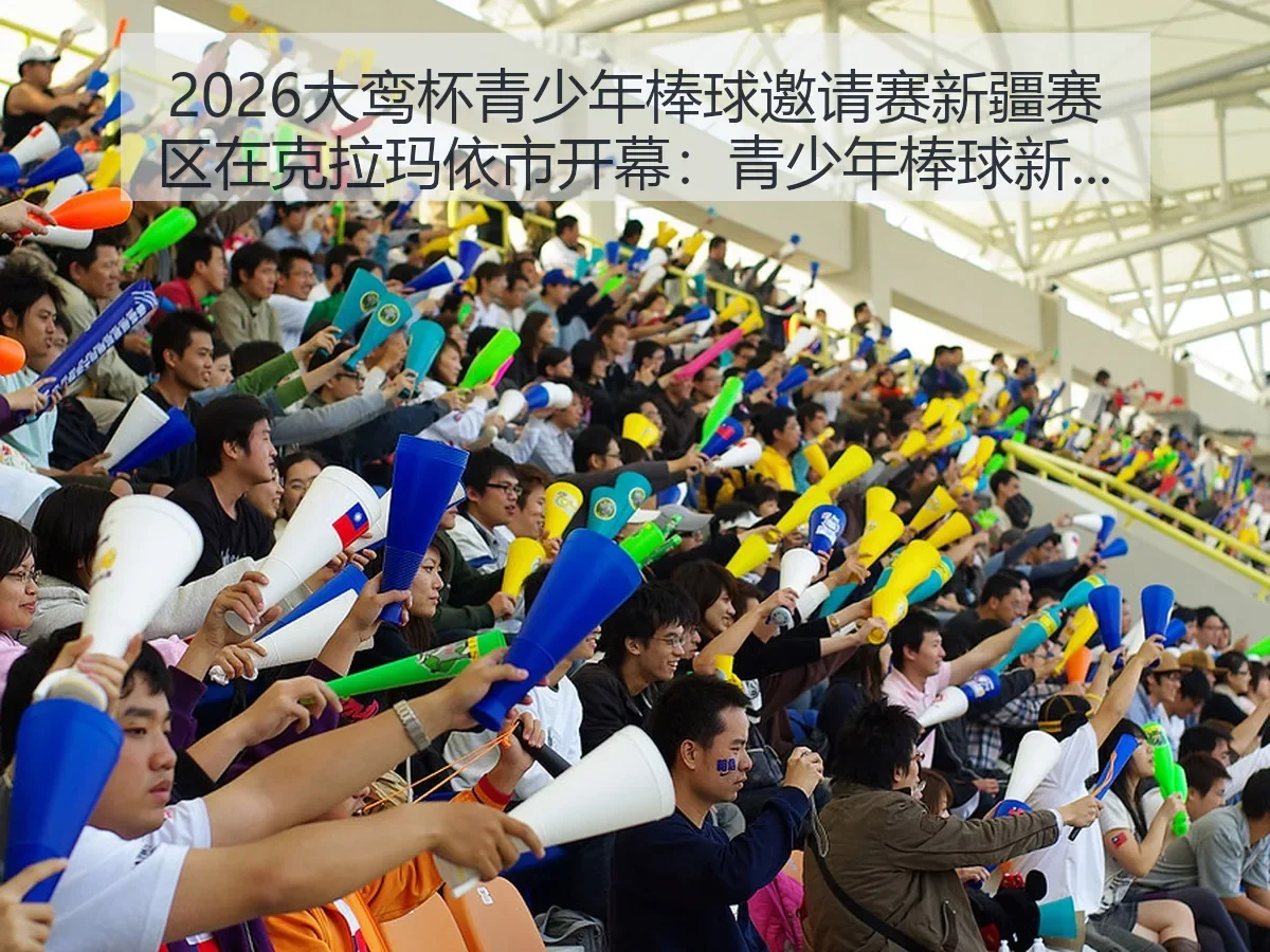 2026大鸾杯青少年棒球邀请赛新疆赛区在克拉玛依市开幕：青少年棒球新观察